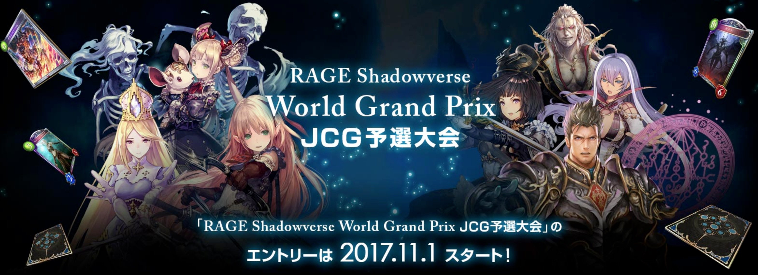 RAGE Shadowverse World Grand Prix JCG予選大会プレーオフ開催のお知らせとストリーミング生放送 番組情報