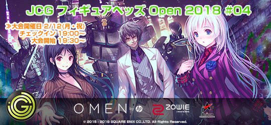 2/12(月・祝)個人参加大会、JCG フィギュアヘッズ Open 2018 #04 詳細発表！大会編成ルールにて開催！