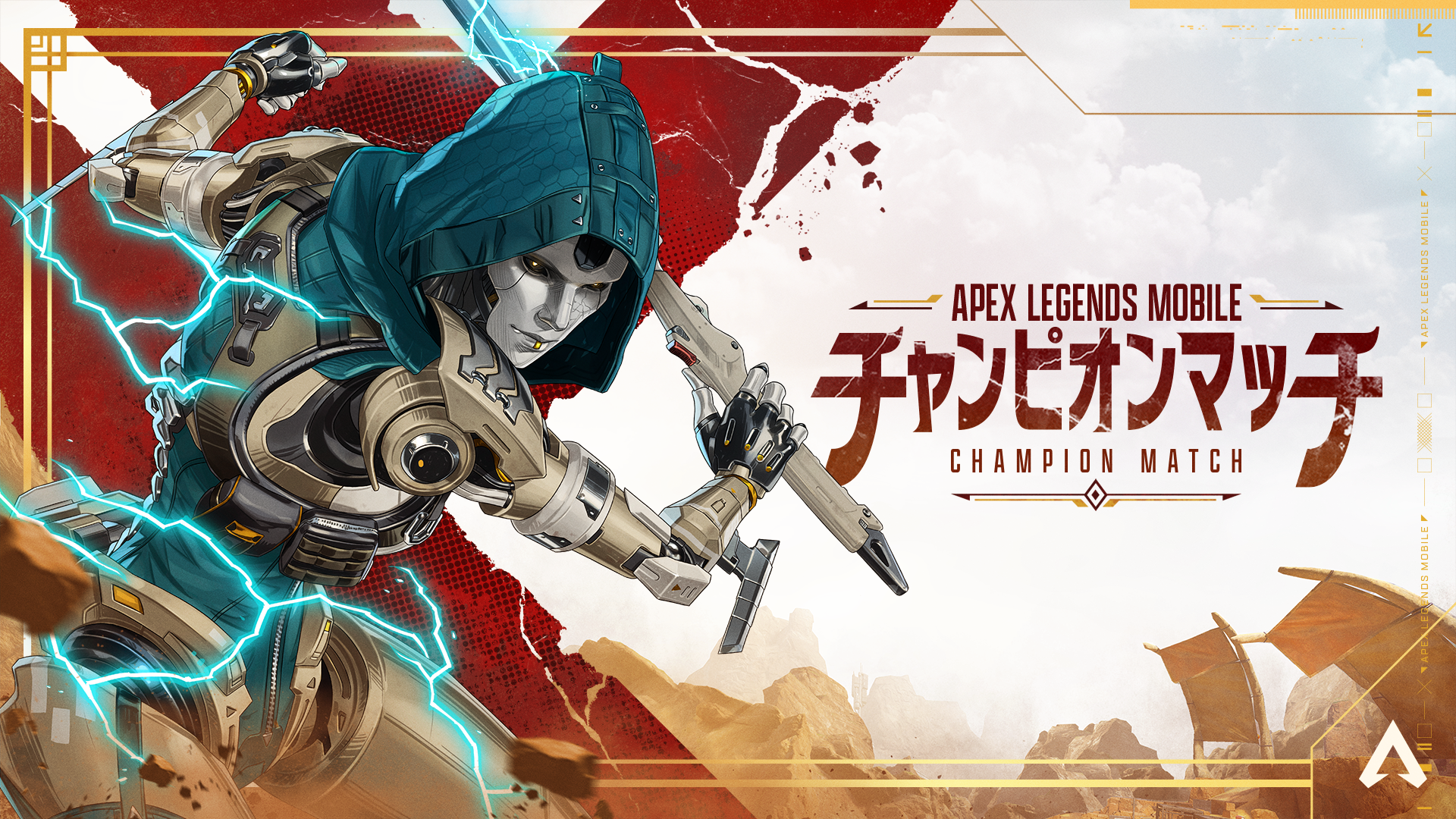 Apex Legends Mobile チャンピオンマッチ 11.3 開催