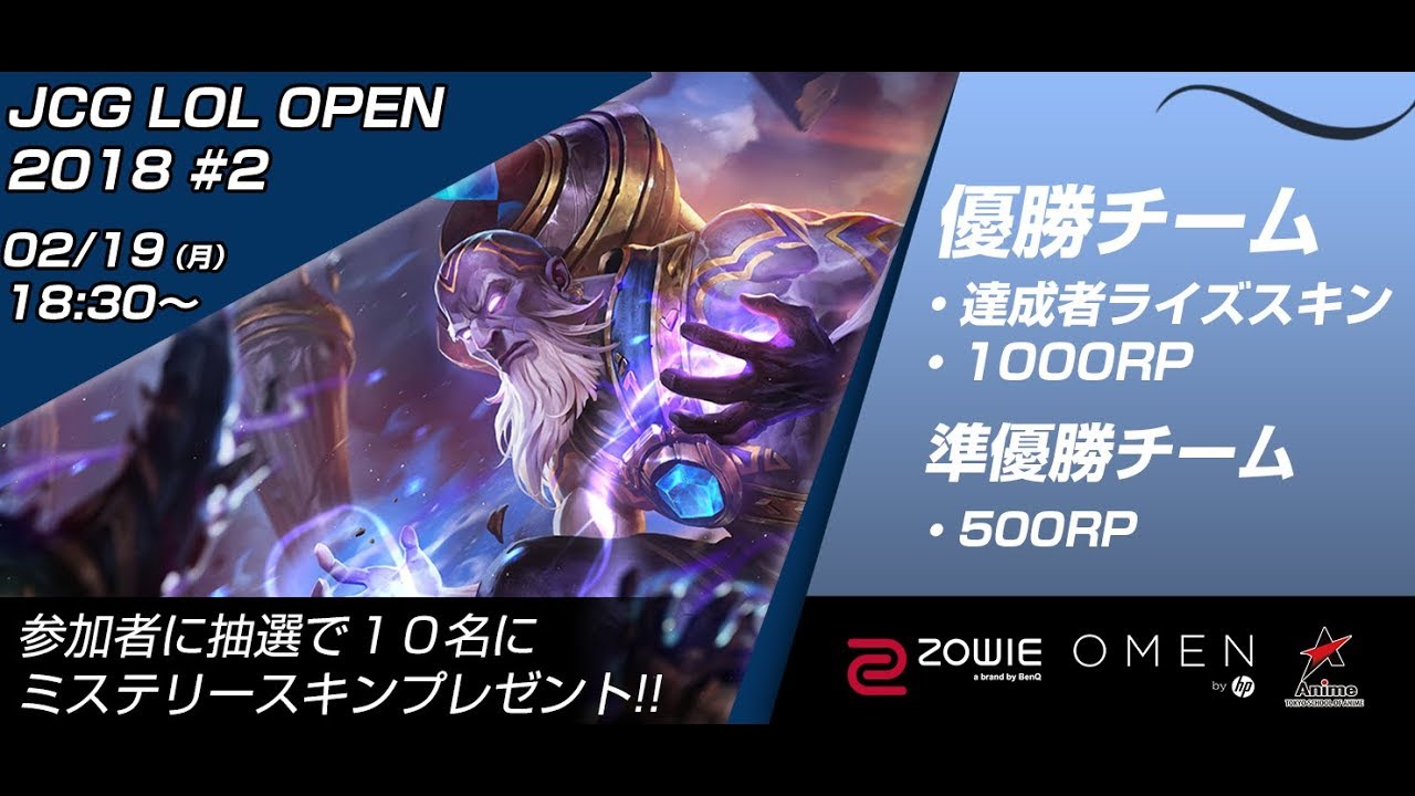 2月19日(月)開催 JCG LoL OPEN 2018#2 今回はチーム制大会となります!