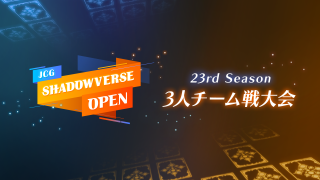 JCG Shadowverse Open 23rd Season Vol.39~41、3人チーム戦大会開催のお知らせ