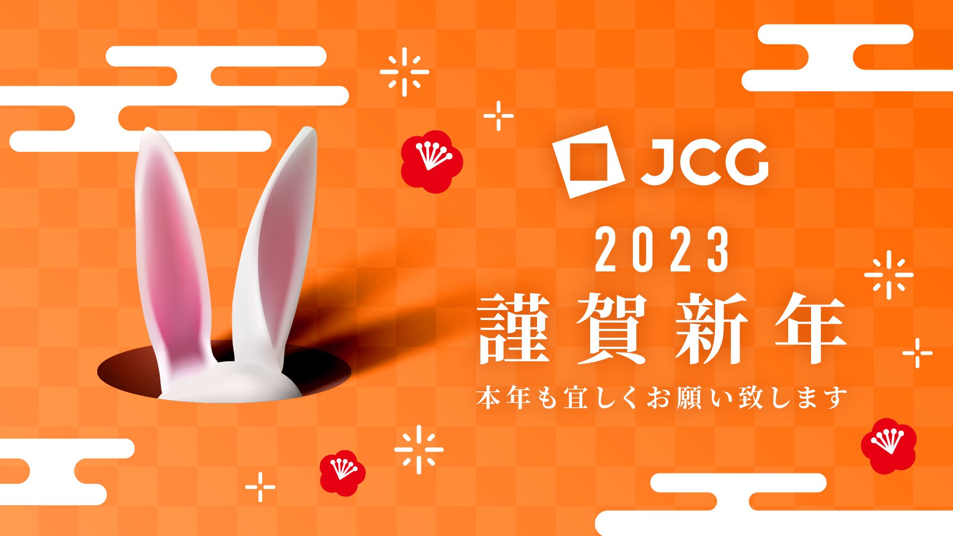 謹賀新年 2023