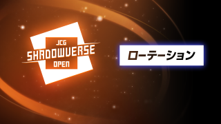 JCG Shadowverse Open 29th Season Vol.12 結果速報