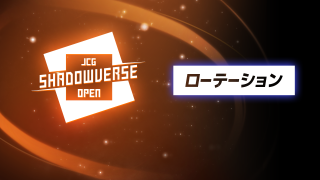 JCG Shadowverse Open 29th Season Vol.23 結果速報