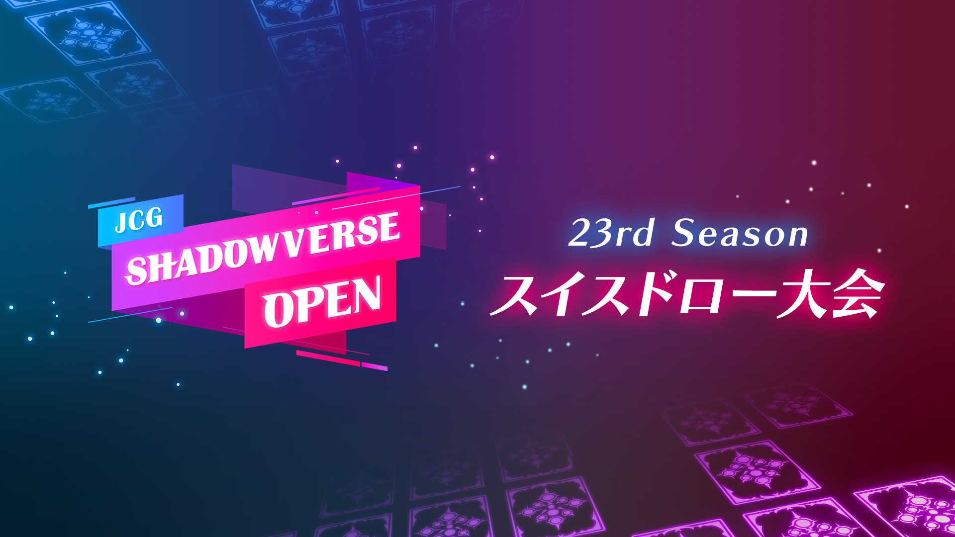 JCG Shadowverse Open スイスドロー大会 11/20 プレーオフ 結果速報