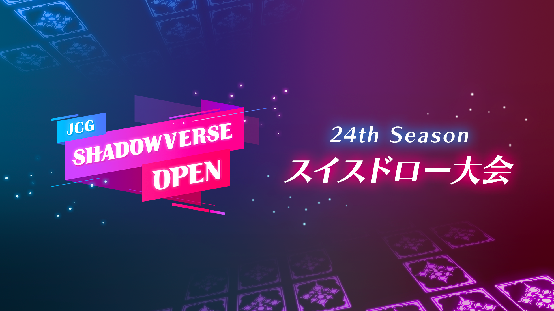 JCG Shadowverse Open スイスドロー大会 2/11 プレーオフ結果速報