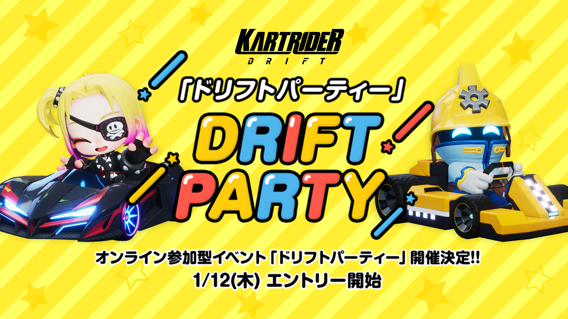 KartRider: Drift Drift Party 開催! 1/21(土),28(土),2/4(土) エントリー受付中!