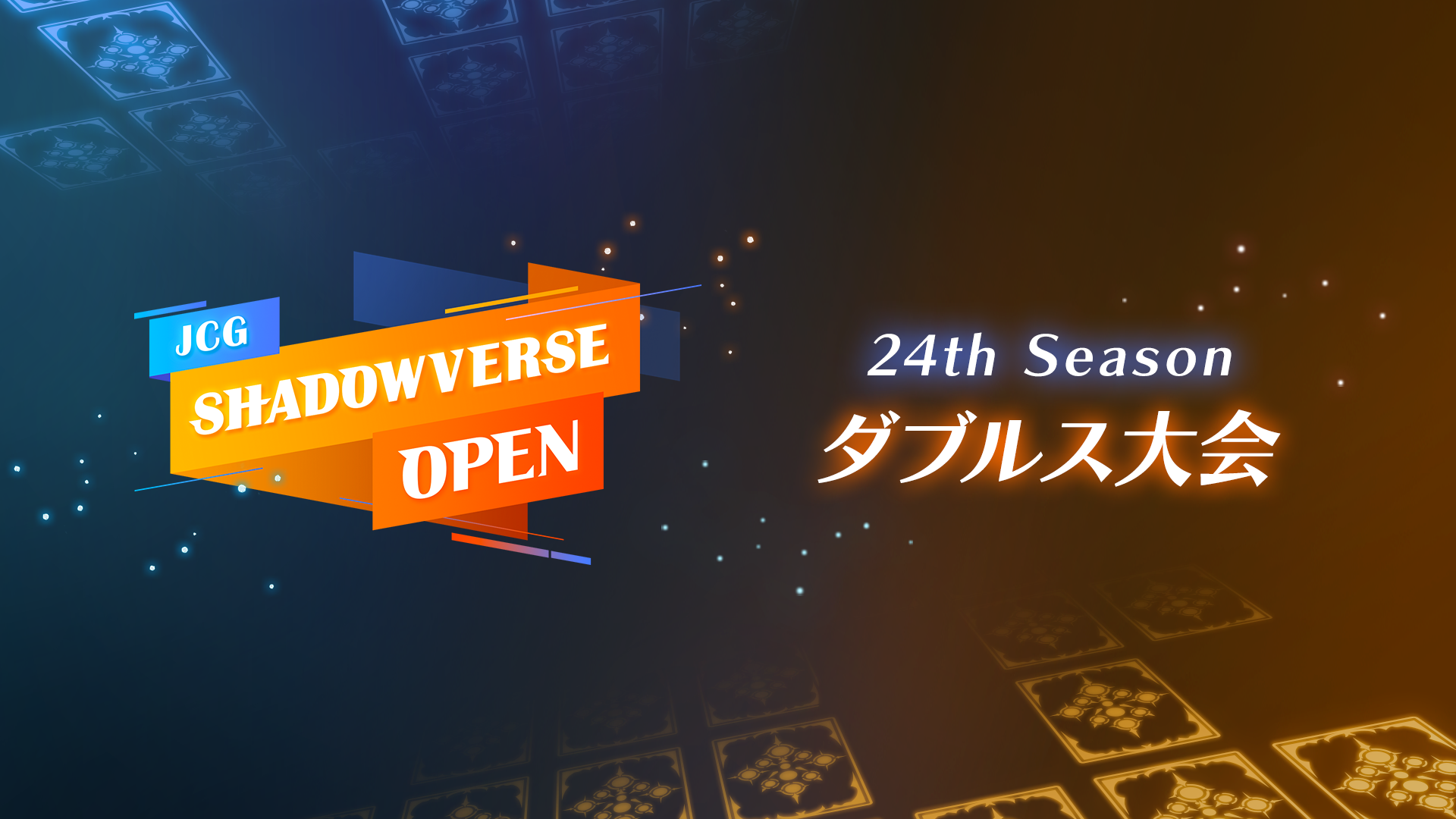 JCG Shadowverse Open 24th Season ダブルス大会開催のお知らせ