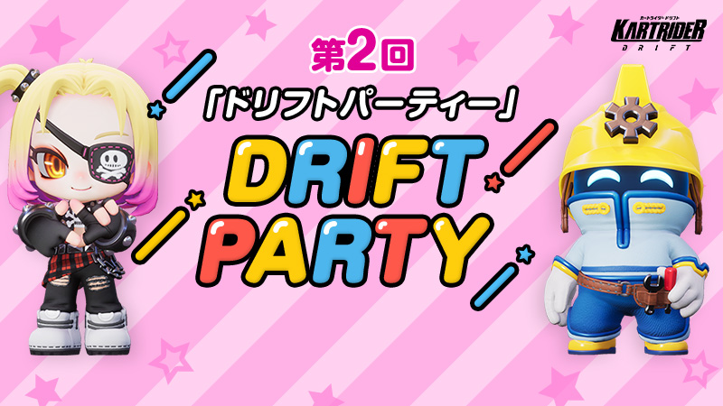 KartRider: Drift 第2回 DRIFT PARTY「ヨーロッパvsアジア」 2/11(土),17(土),25(土) 開催!