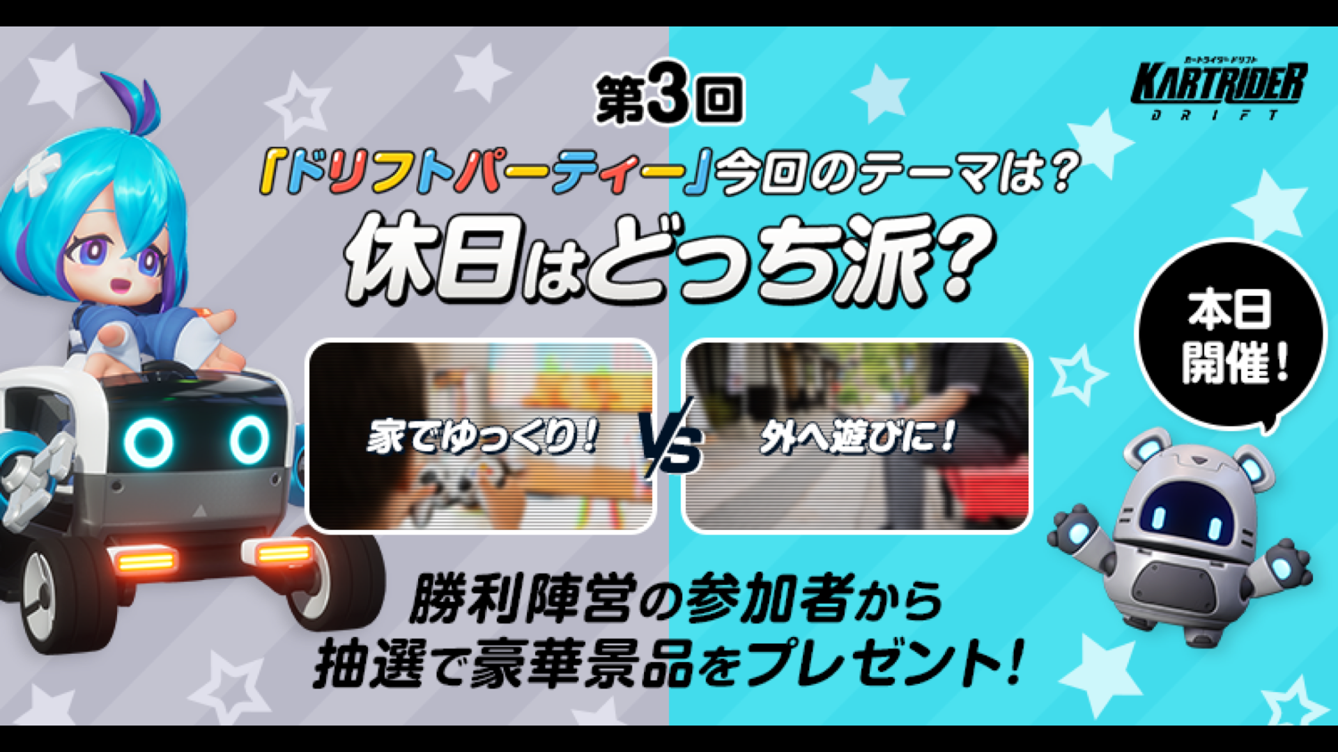 KartRider: Drift 第3回 DRIFT PARTY「家でゆっくりvs外に遊びに」 3/18(土),26(日),4/1(土) 開催!