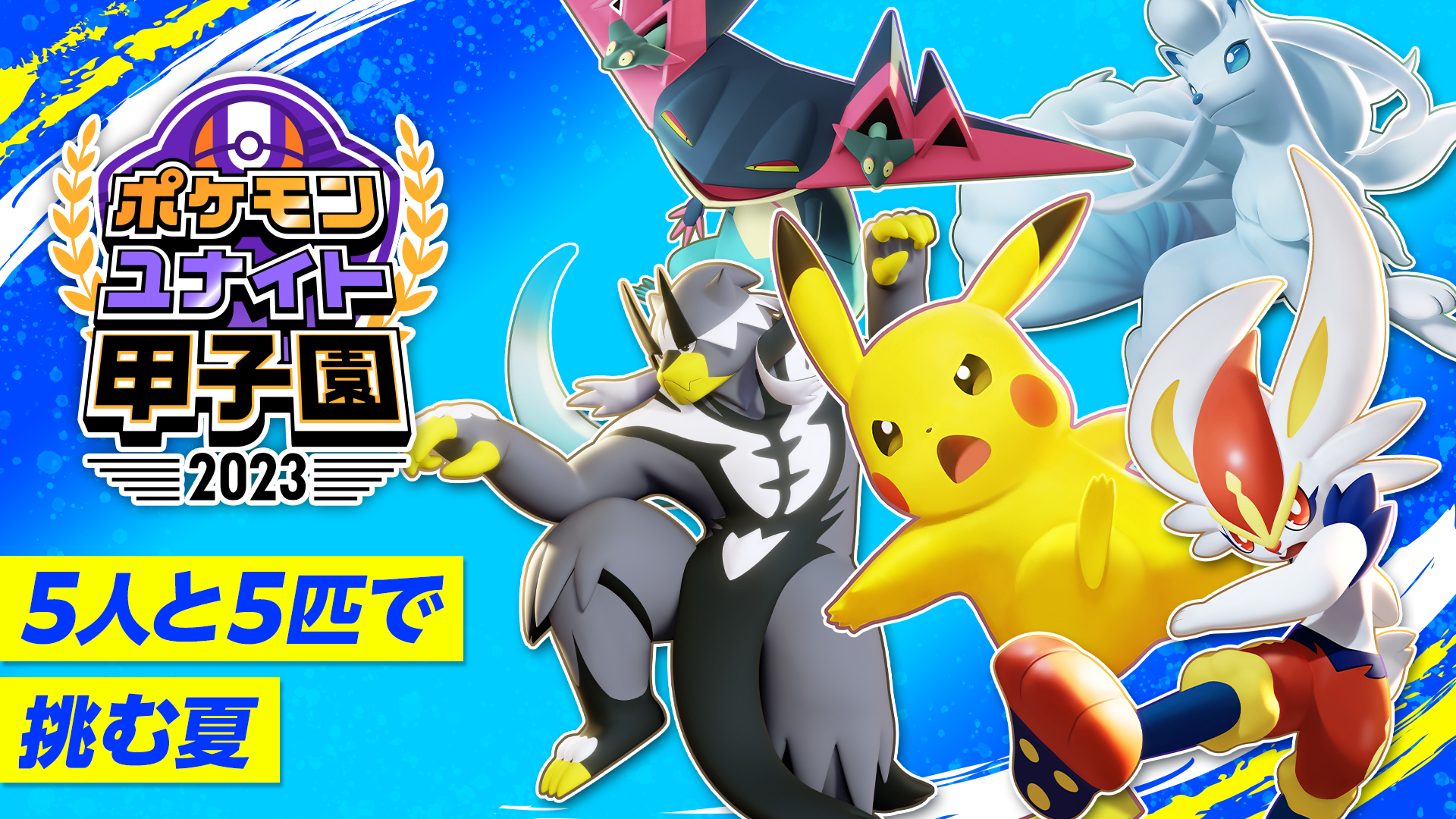 『ポケモンユナイト』の高校生大会、「ポケモンユナイト甲子園 2023」が今年も開催決定!