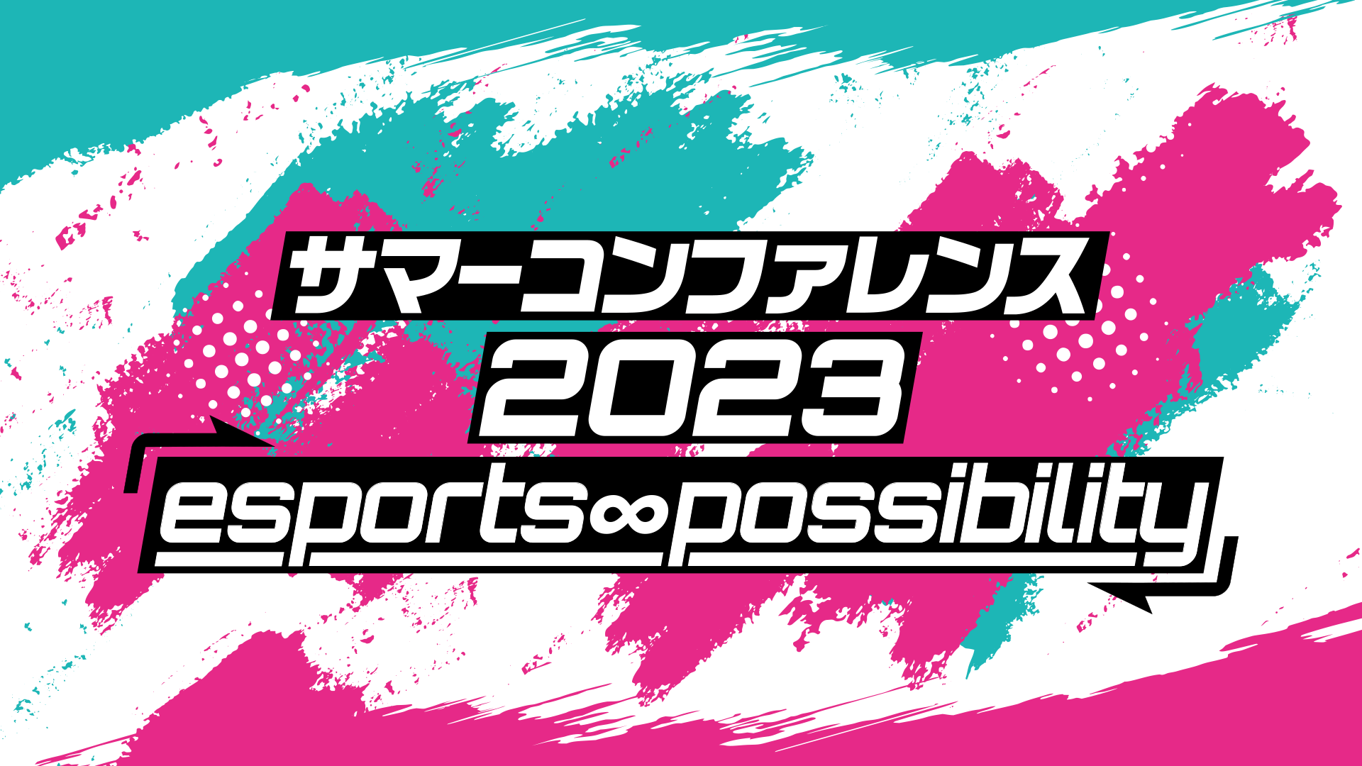 サマーコンファレンス2023 「esports ∞ possibility」開催決定！