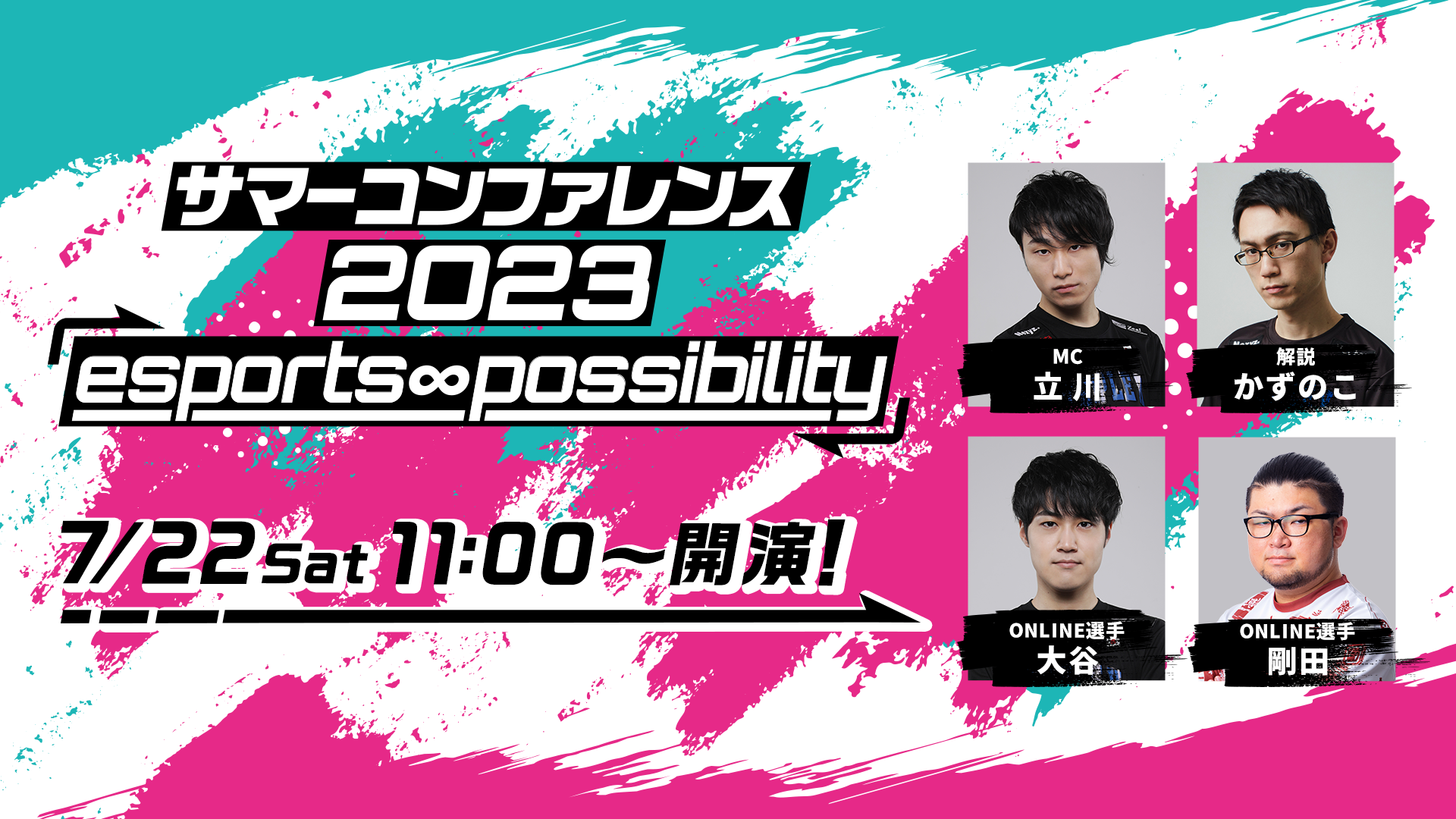 サマーコンファレンス2023「esports ∞ possibility」明日11時より開催!