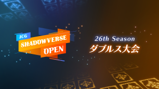 JCG Shadowverse Open 26th Season ダブルス大会 結果速報