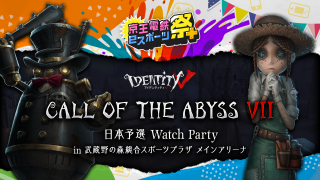 Identity V MANOR SHOWTIME Call of the AbyssVII 日本予選 ウォッチパーティー！