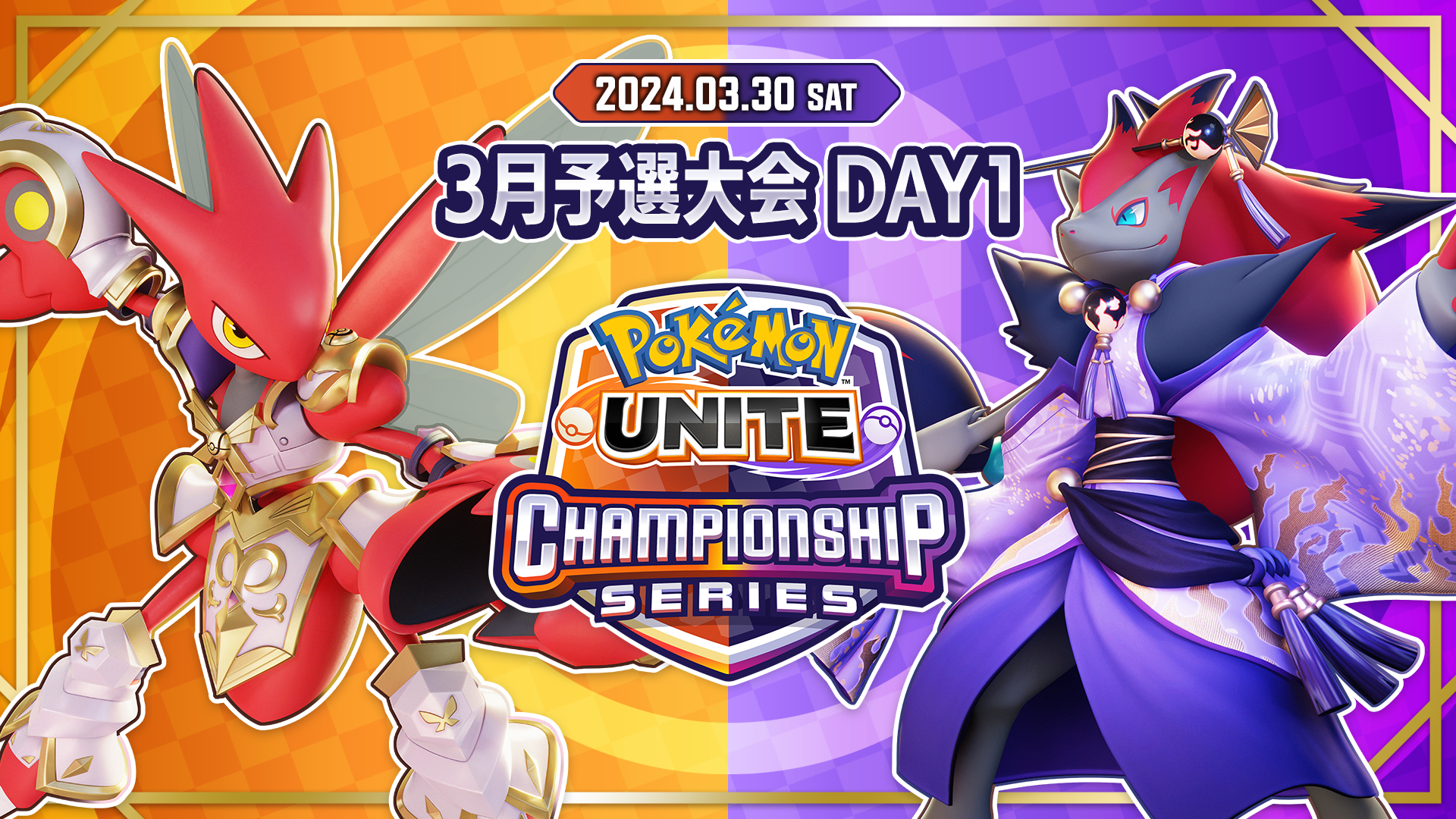 ポケモンユナイトWCS2024 日本大会3月予選エントリー受付中!