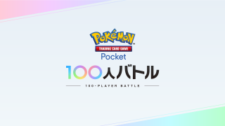 『ポケポケ』100人バトルで頂点を目指そう！