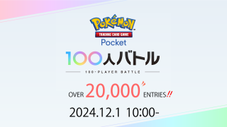 12/1(日)開催直前、JCG主催『Pokémon Trading Card Game Pocket 100人バトル』第1回大会。エントリー者数は、20,000人を突破！